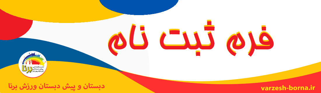 فرم ثبت نام 