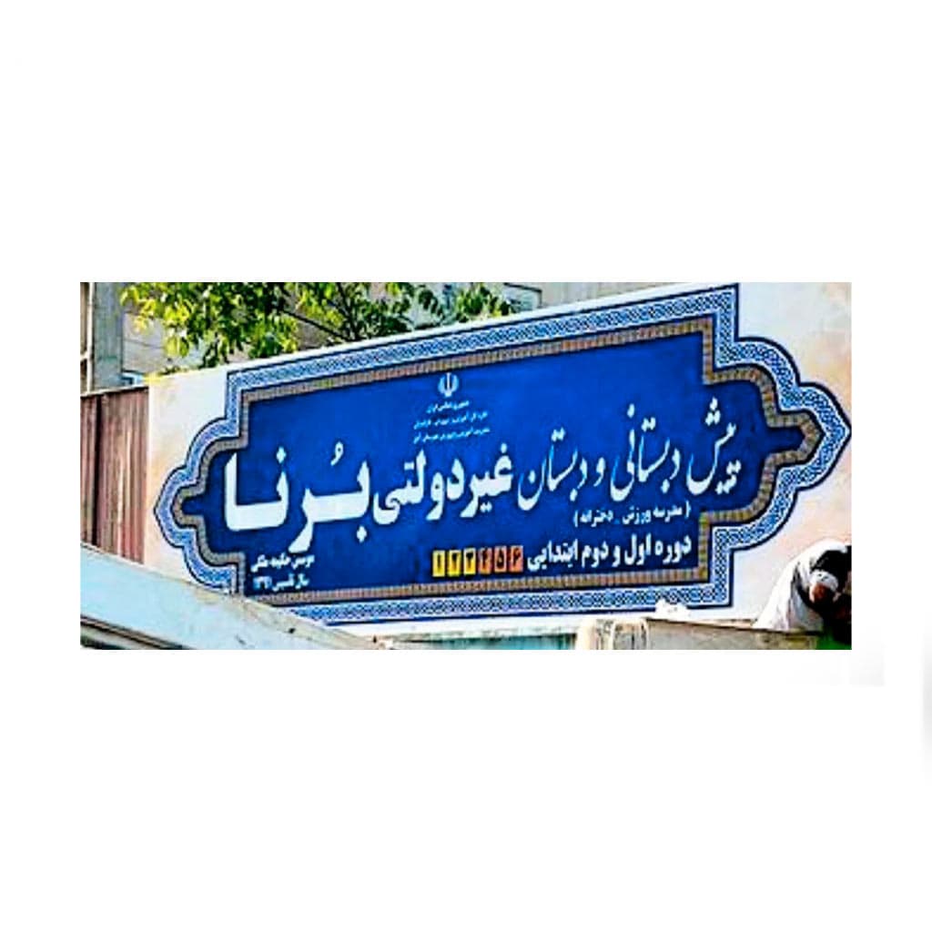 دبستان و پیش دبستان ورزش برنا varzesh-borna.ir