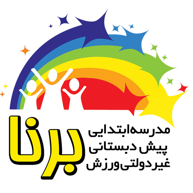 مدرسه پیش دبستانی و ابتدایی غیردولتی برنا 1 و 2